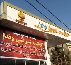 پروژه راه اندازی قنادی در کرج